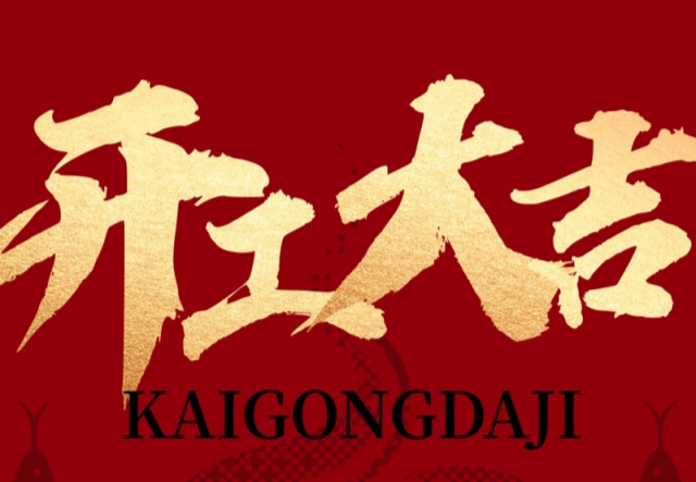 正月初九，開工大吉?。?！萬象更新展宏圖!